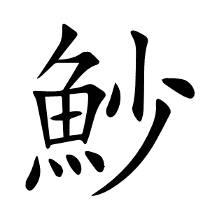 魦
