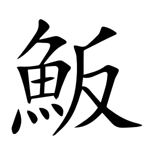 魬