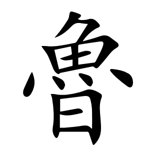 魯