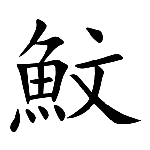 魰