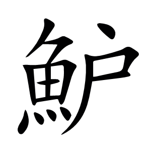 魲