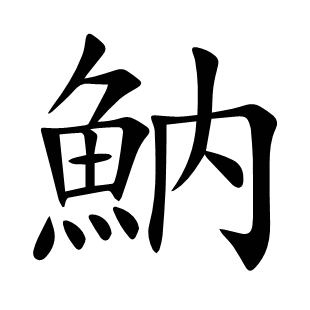 魶