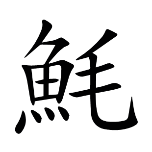 魹
