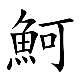 魺