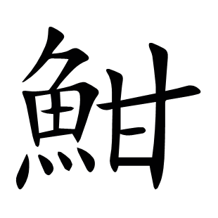 魽