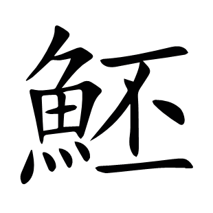 魾