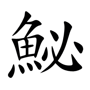 鮅