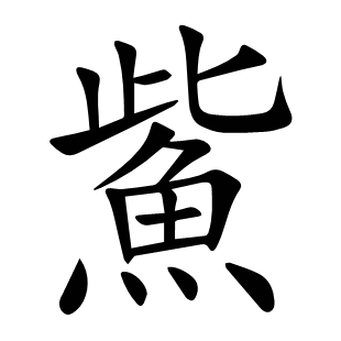 鮆