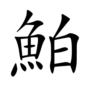鮊