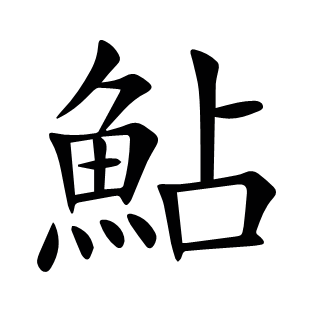 鮎