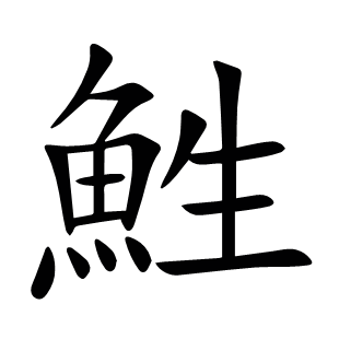 鮏