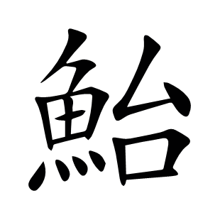 鮐
