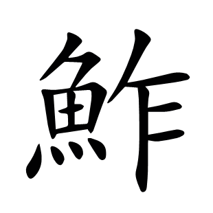 鮓