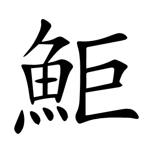 鮔