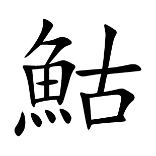 鮕