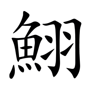 鮙
