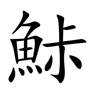 鮛