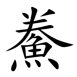 鮝