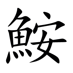 鮟