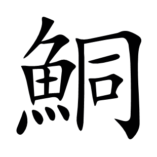 鮦