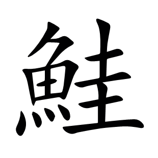 鮭