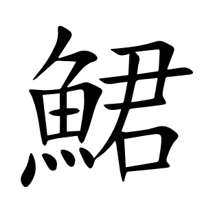 鮶