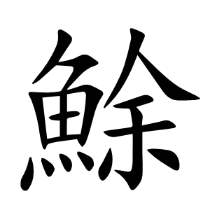 鮽