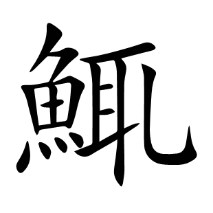 鮿