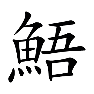 鯃