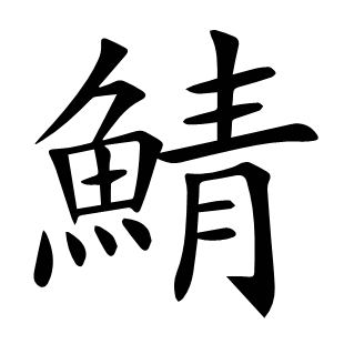 鯖