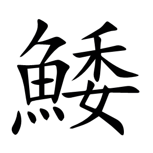 鯘