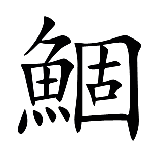 鯝