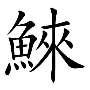 鯠