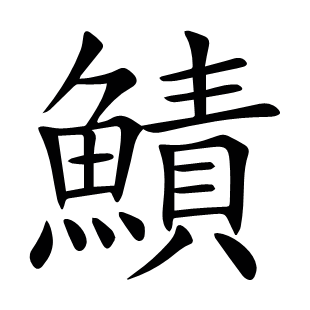 鰿