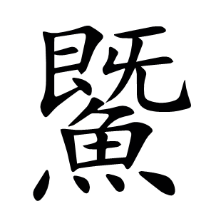 鱀