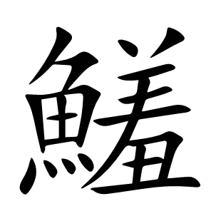 鱃