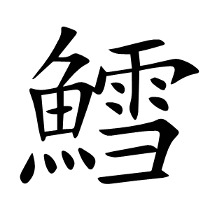 鱈