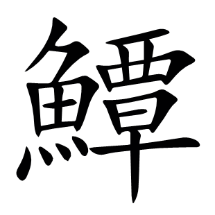 鱏