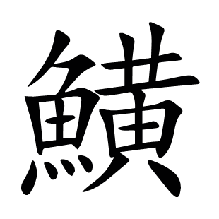 鱑