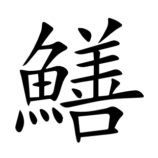 鱔