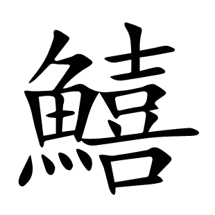 鱚