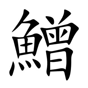 鱛