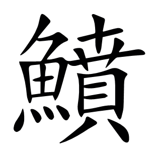 鱝
