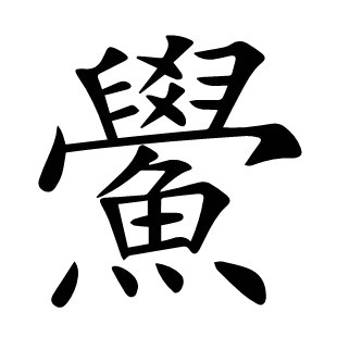鱟