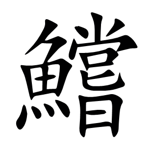 鱨