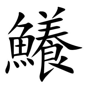 鱶