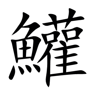 鱹