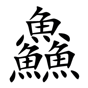 鱻