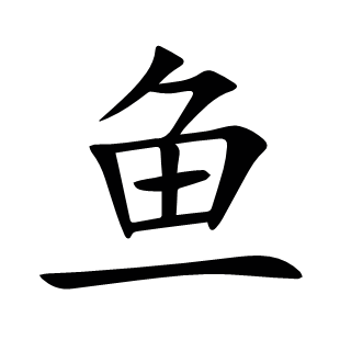 魚