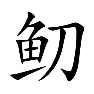 鱽